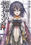 境界線上のホライゾン4〈中〉―GENESISシリーズ (電撃文庫)