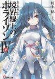 境界線上のホライゾン4〈下〉―GENESISシリーズ (電撃文庫)