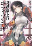 境界線上のホライゾン4〈上〉―GENESISシリーズ (電撃文庫)