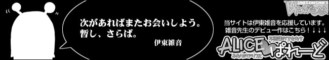 ＡＬＩＣＥぱれーど応援中！